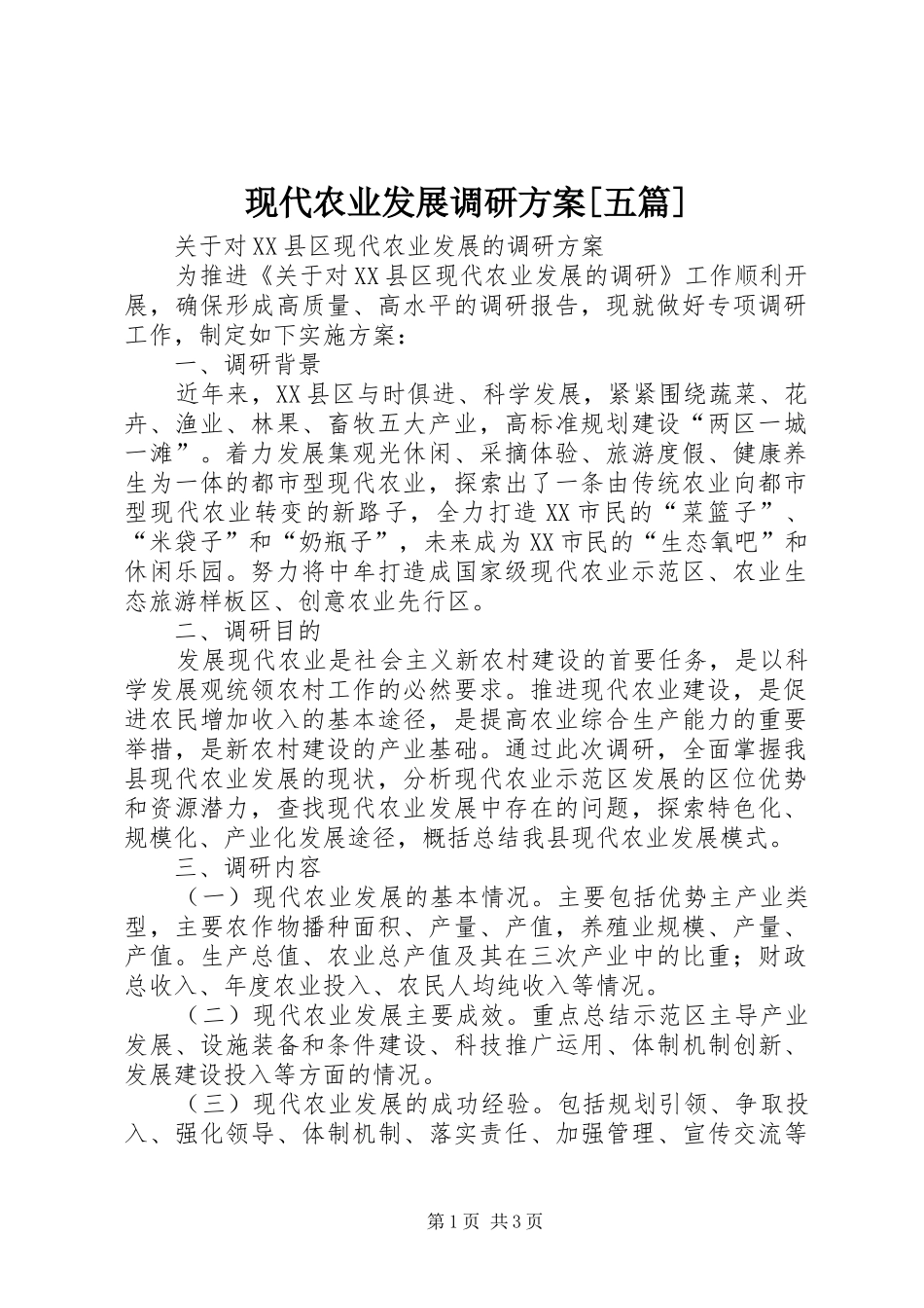 现代农业发展调研方案[五篇]_第1页