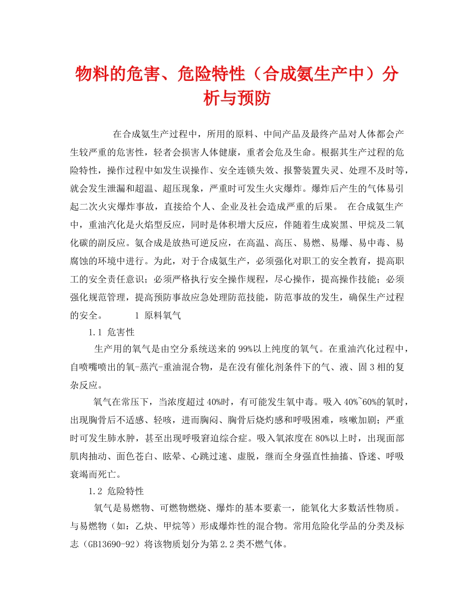 《安全管理》之物料的危害、危险特性（合成氨生产中）分析与预防 _第1页