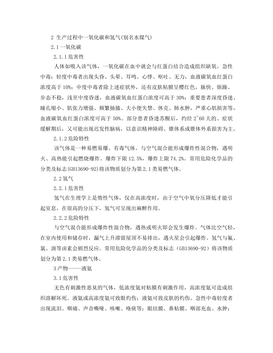 《安全管理》之物料的危害、危险特性（合成氨生产中）分析与预防 _第2页