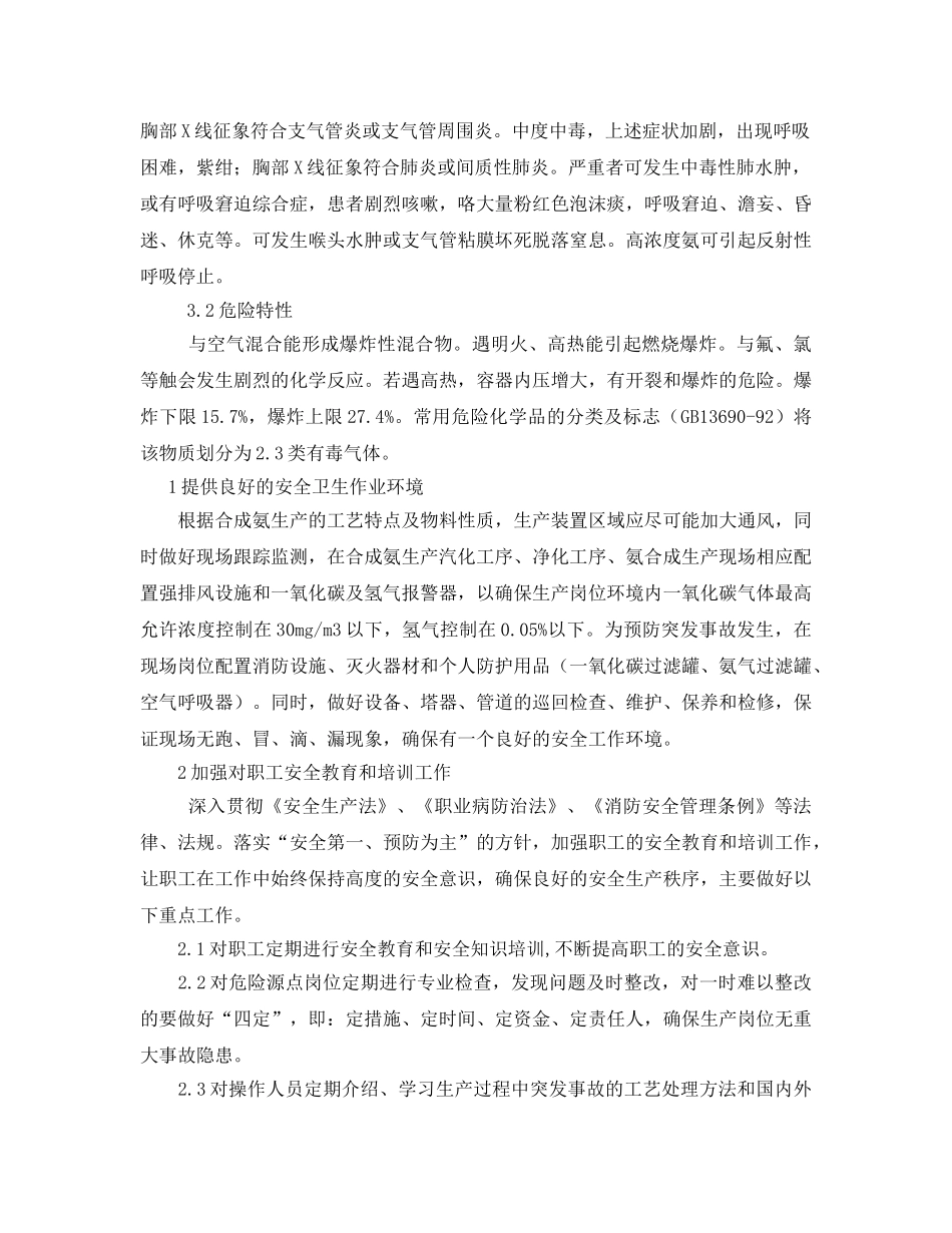 《安全管理》之物料的危害、危险特性（合成氨生产中）分析与预防 _第3页