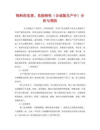 《安全管理》之物料的危害、危险特性（合成氨生产中）分析与预防 