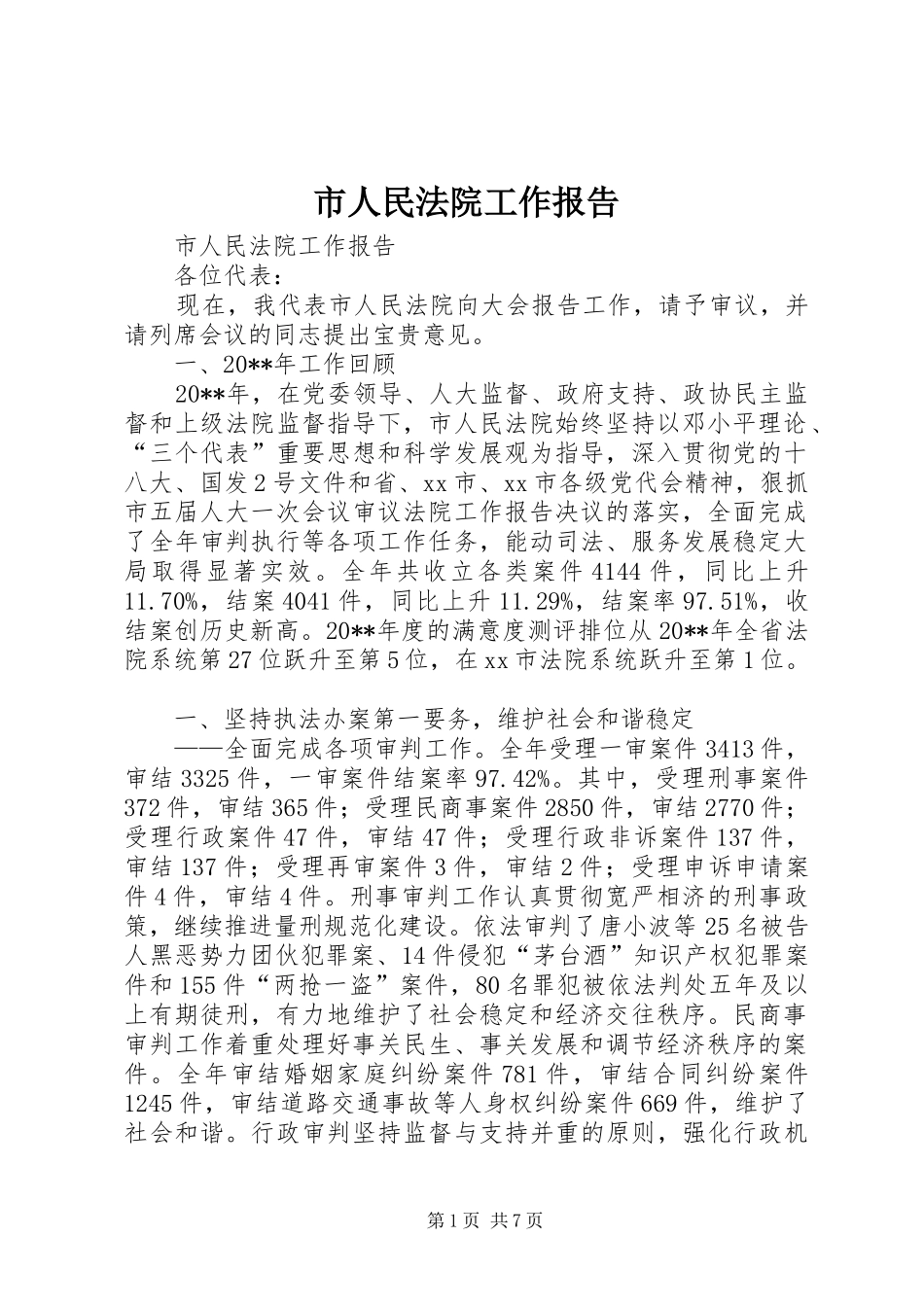 市人民法院工作报告 _第1页