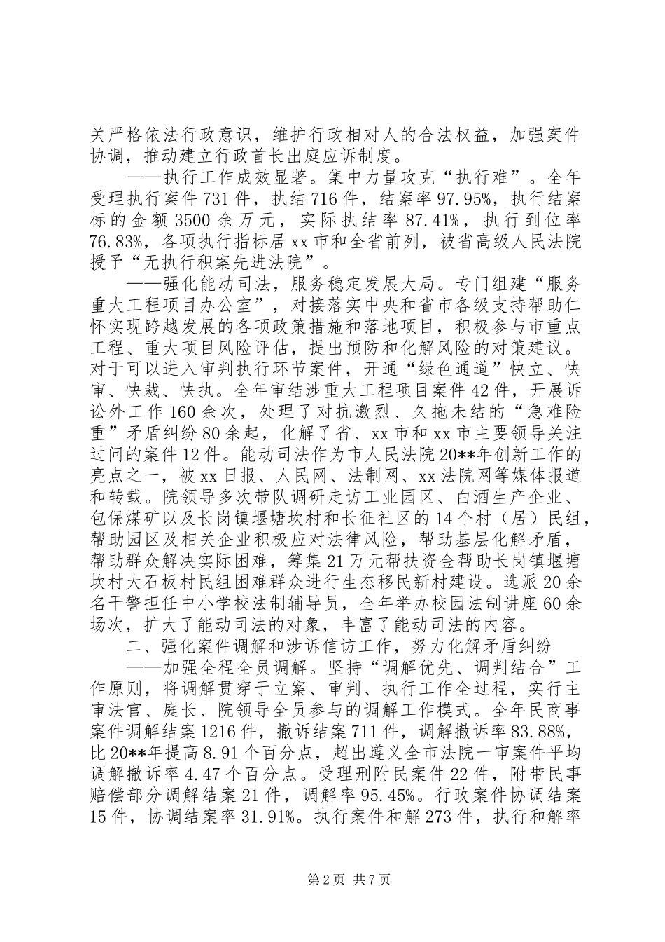 市人民法院工作报告 _第2页