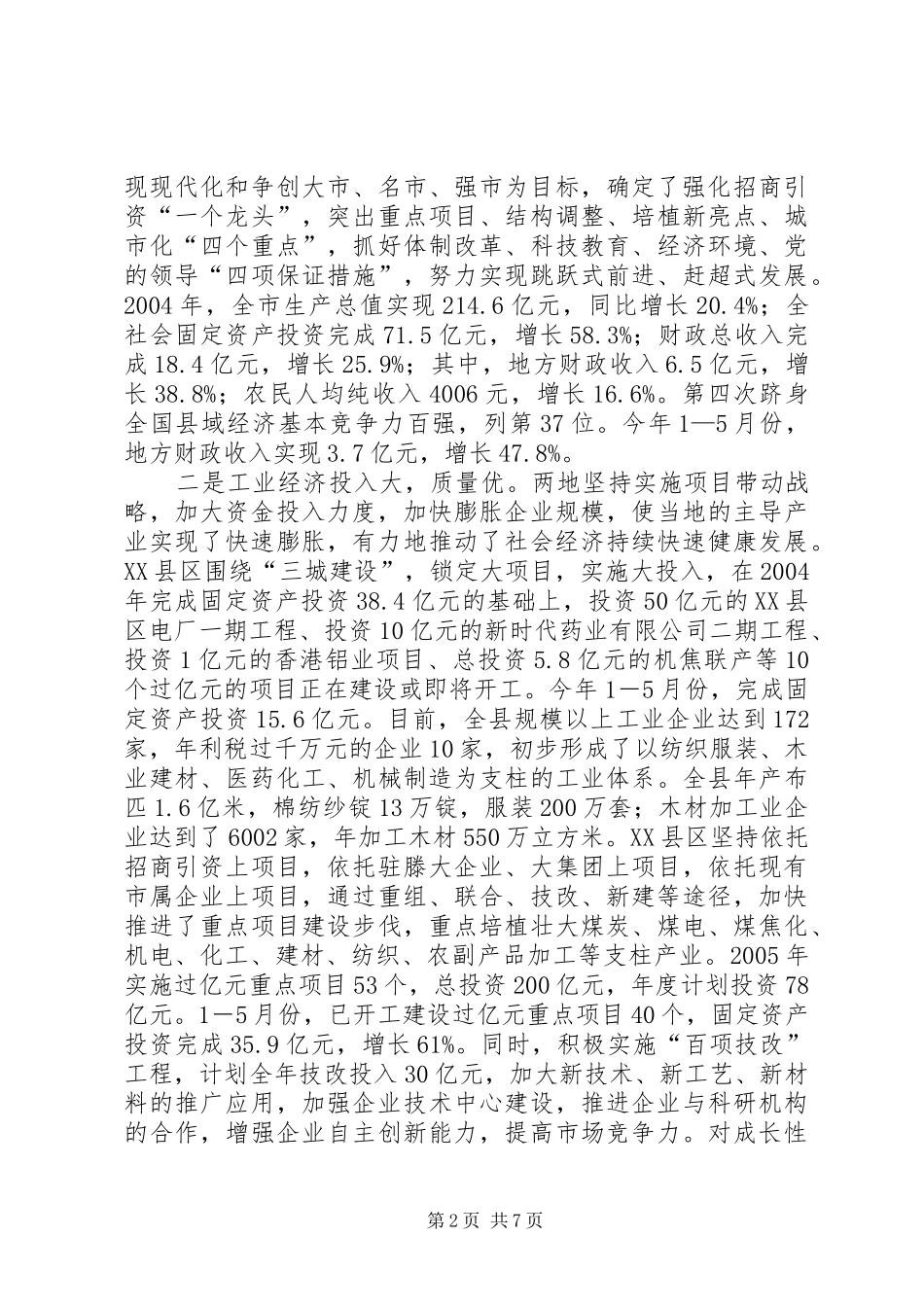 赴XX县区、XX县区学习考察报告 _第2页