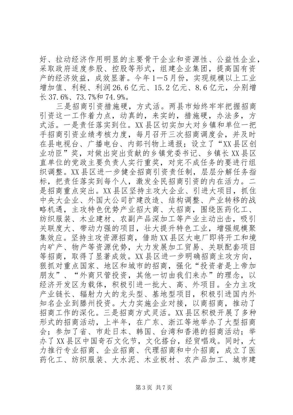 赴XX县区、XX县区学习考察报告 _第3页