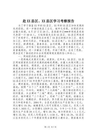 赴XX县区、XX县区学习考察报告 