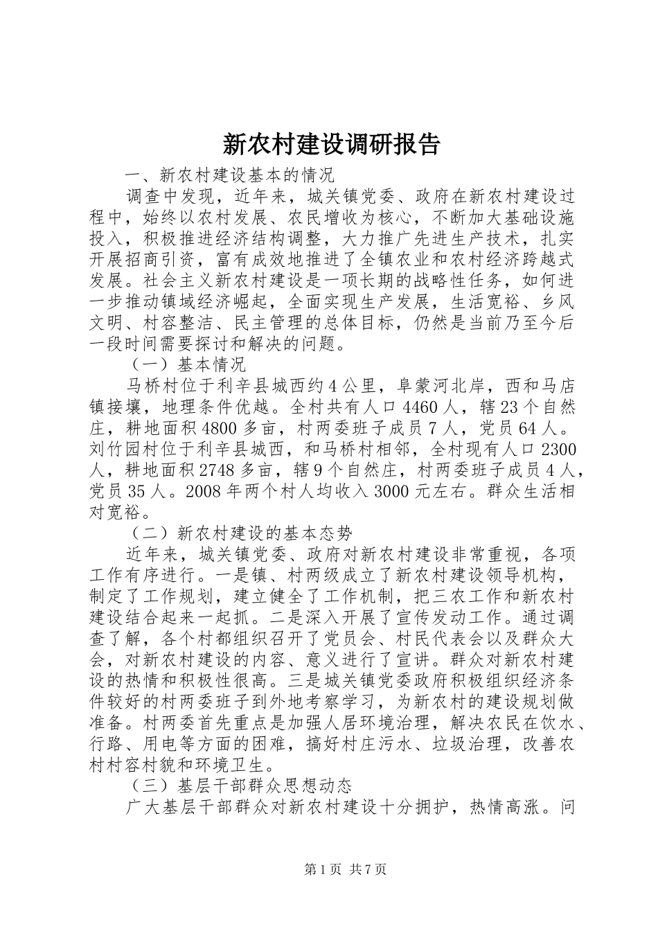 新农村建设调研报告 (21)_第1页