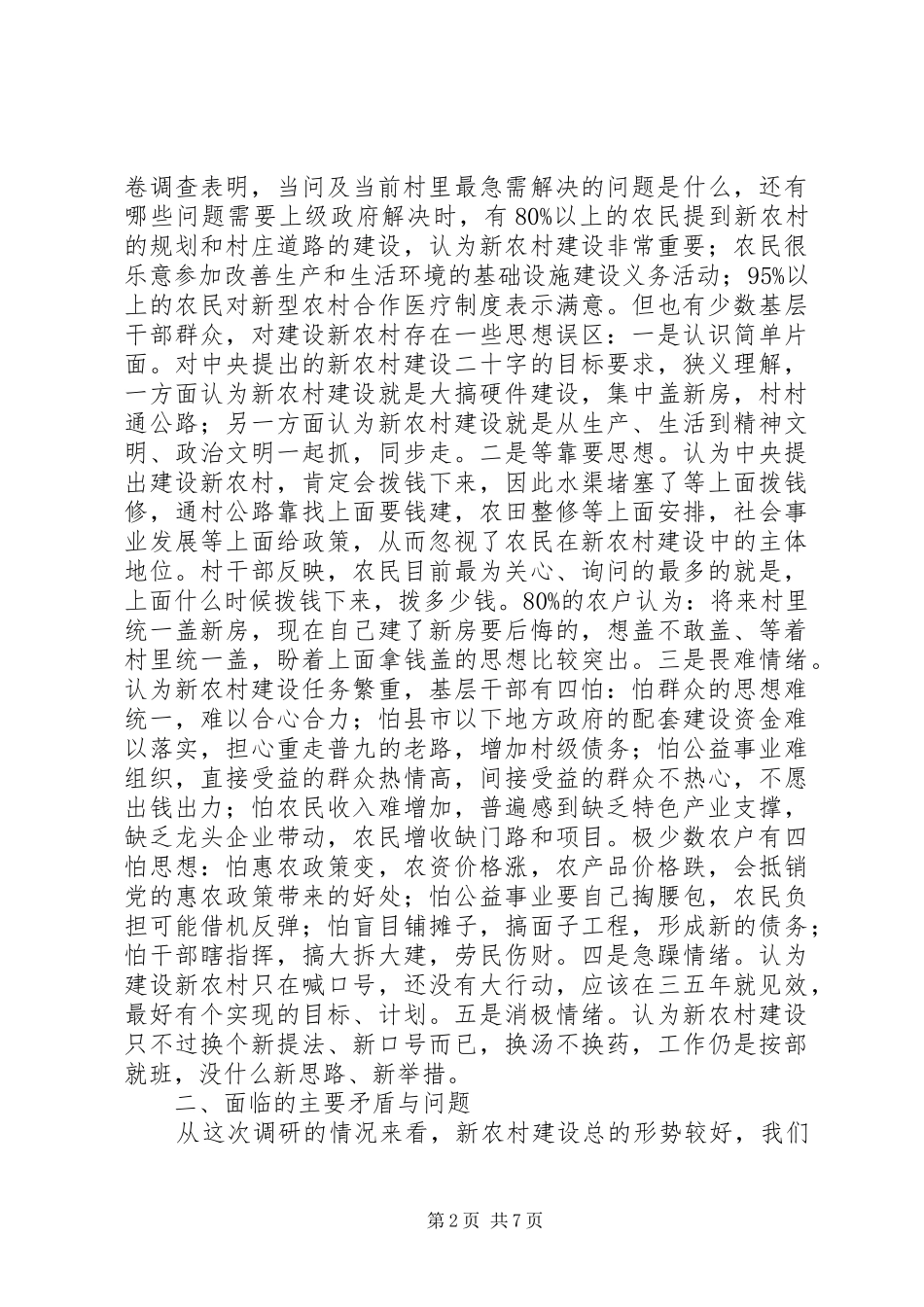 新农村建设调研报告 (21)_第2页