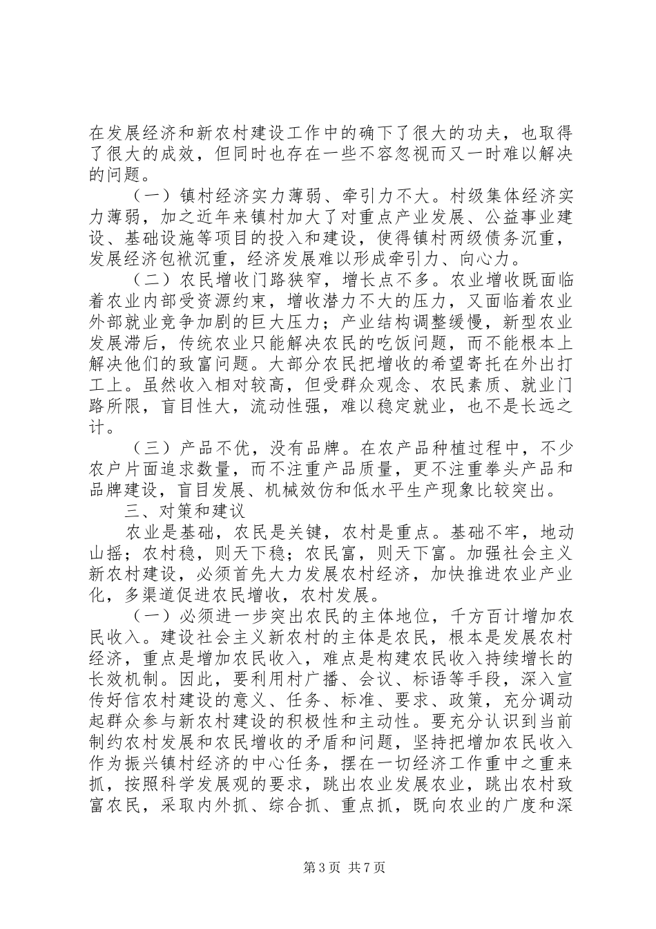 新农村建设调研报告 (21)_第3页