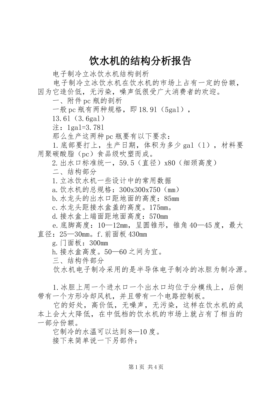 饮水机的结构分析报告 _第1页