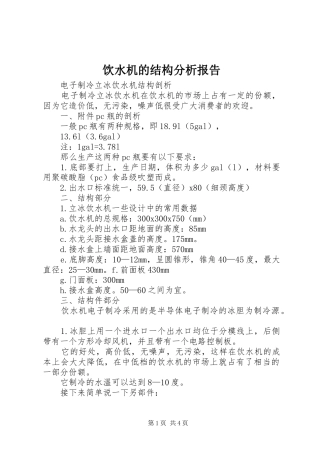饮水机的结构分析报告 