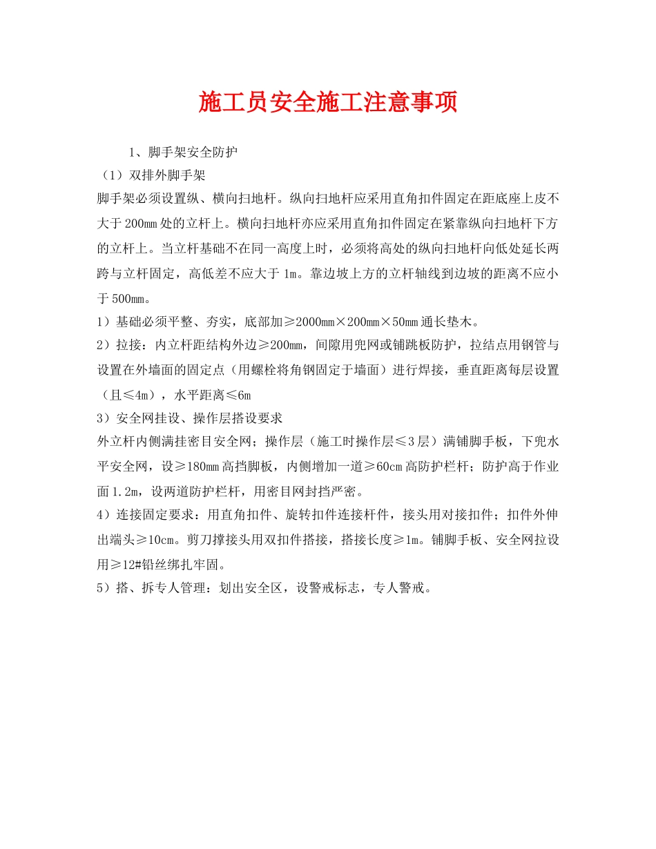 《安全管理》之施工员安全施工注意事项 _第1页