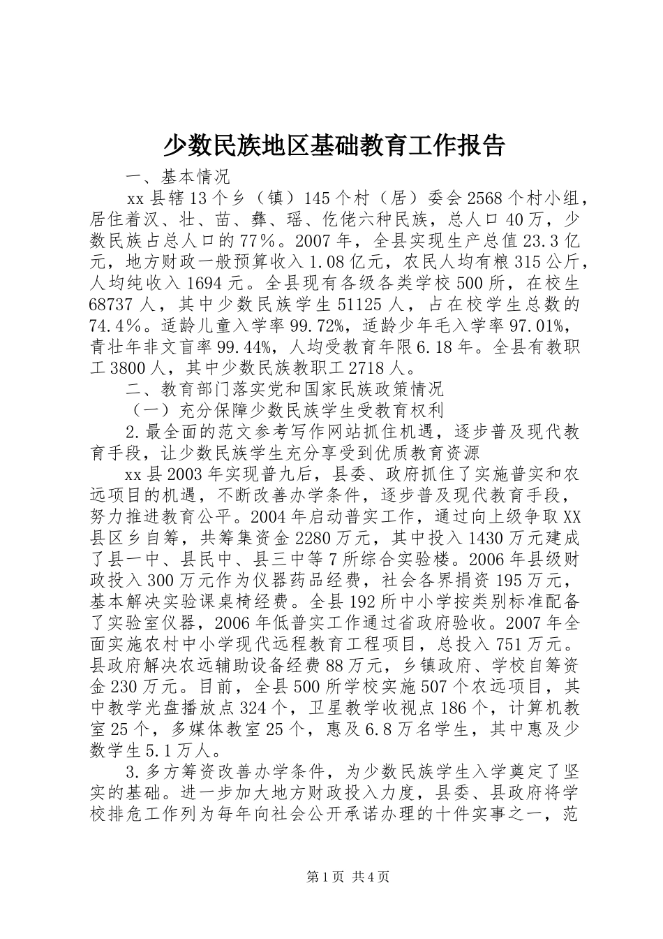 少数民族地区基础教育工作报告 _第1页
