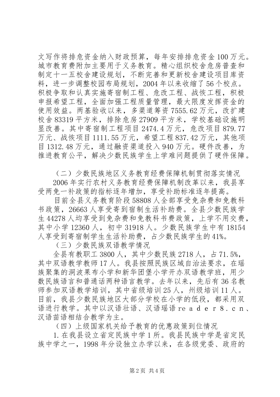 少数民族地区基础教育工作报告 _第2页