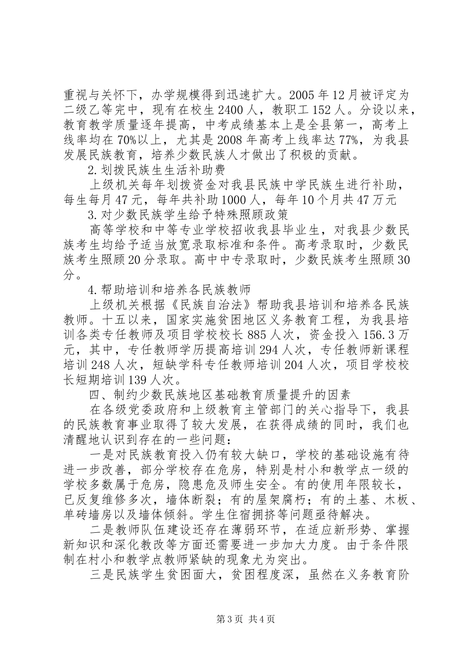 少数民族地区基础教育工作报告 _第3页