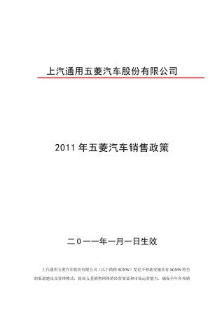 XXXX年五菱汽车销售政策