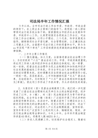 司法局半年工作情况汇报 
