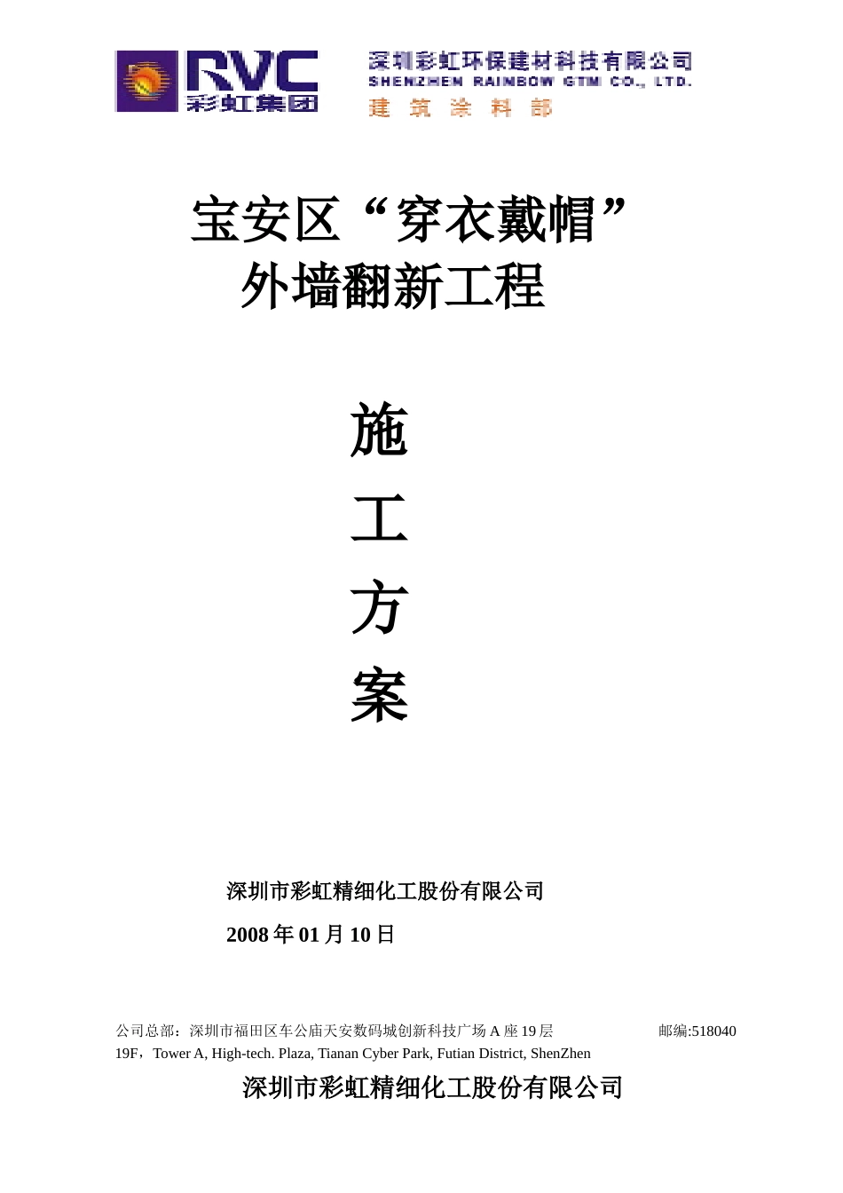 宝安区穿衣戴帽外墙翻新施工方案_第1页