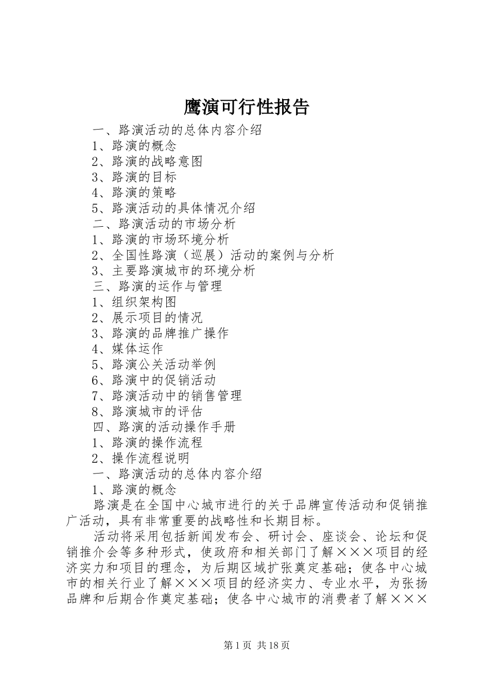 鹰演可行性报告 _第1页