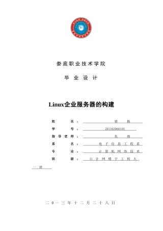 Linux企业服务器的构建毕业设计