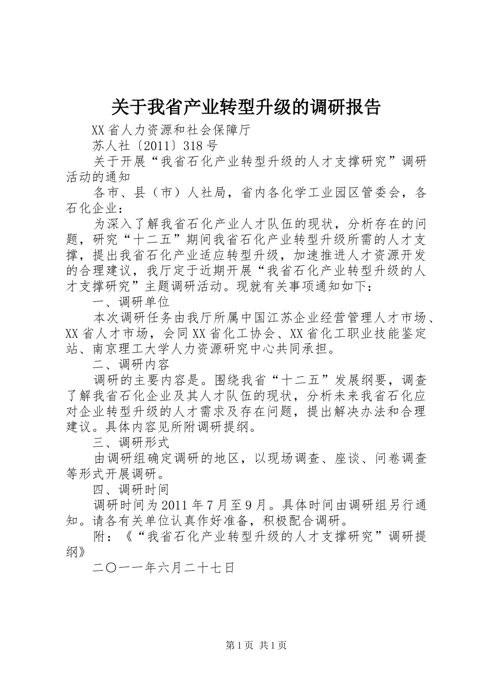 关于我省产业转型升级的调研报告 _第1页