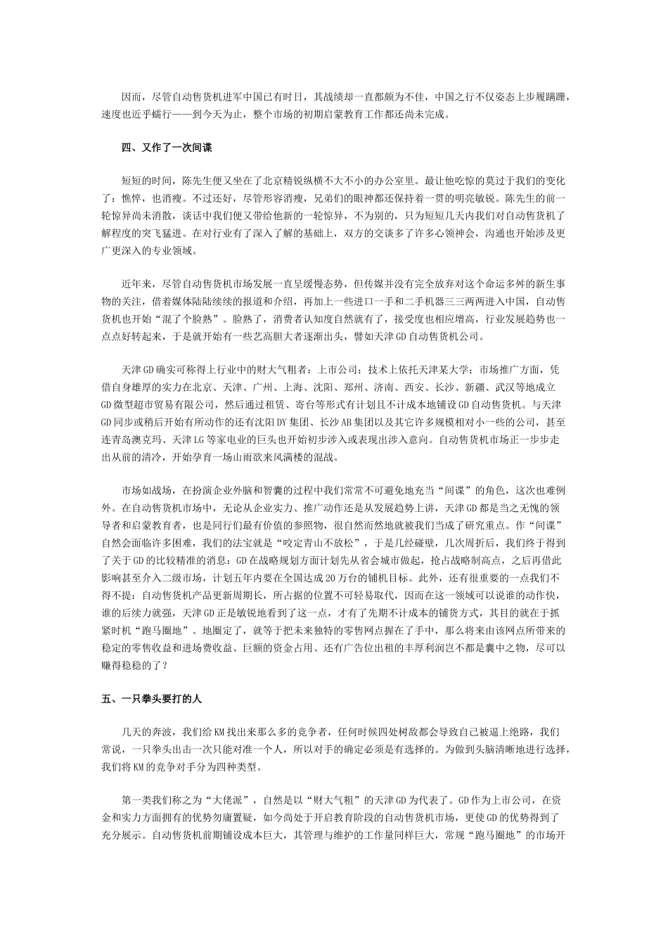 KM自动售货机市场推广方案分析_第3页