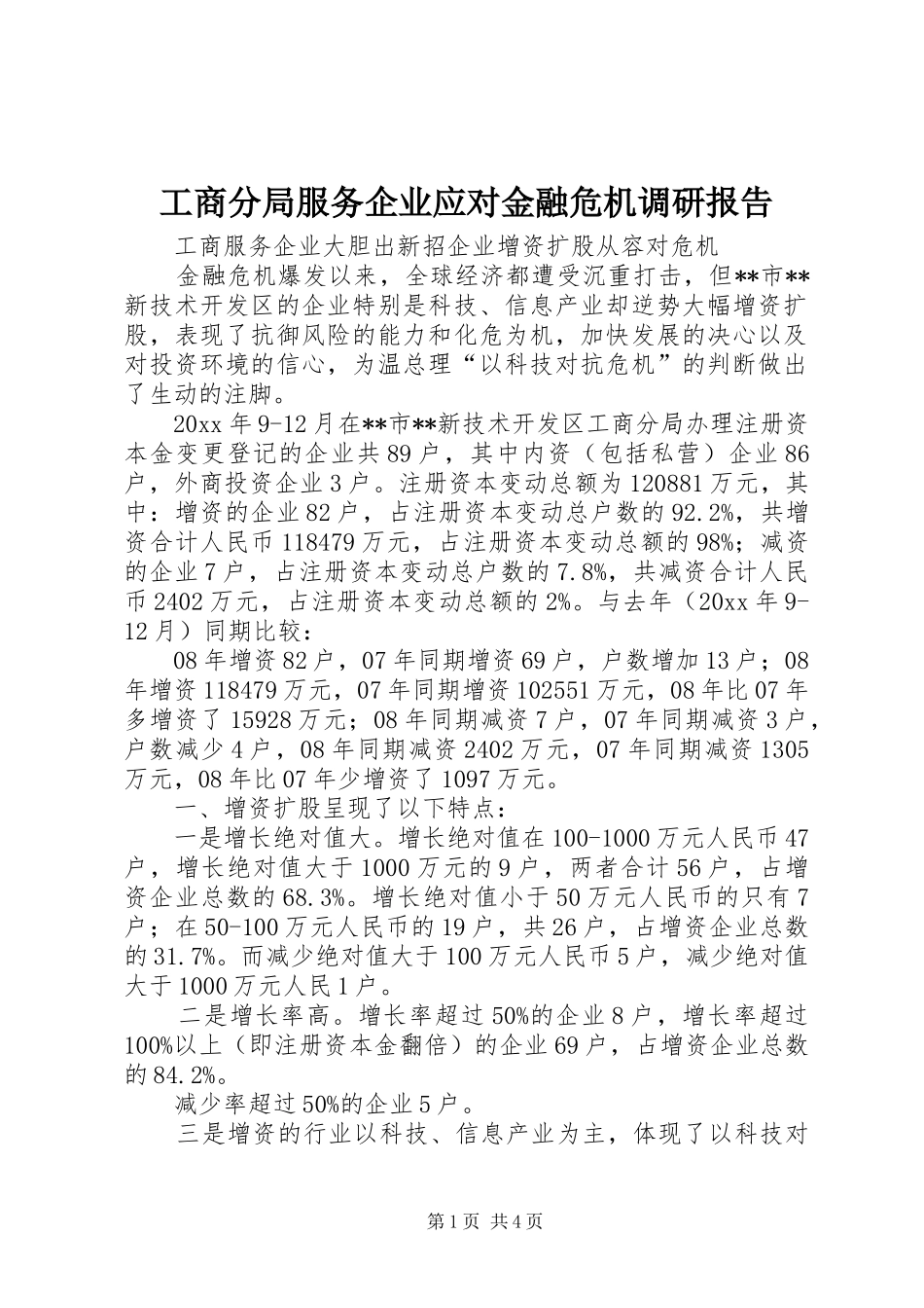 工商分局服务企业应对金融危机调研报告 _第1页