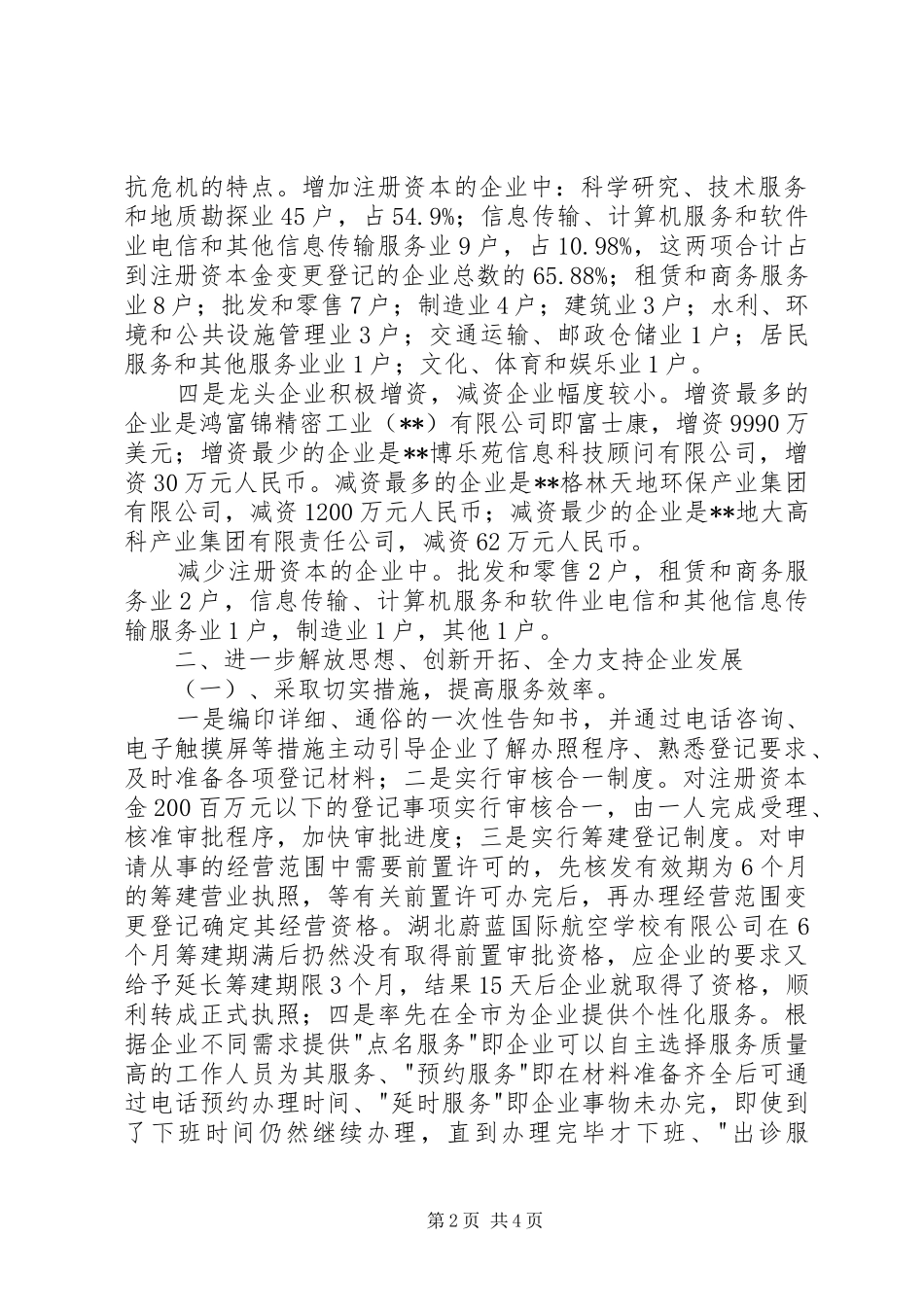 工商分局服务企业应对金融危机调研报告 _第2页