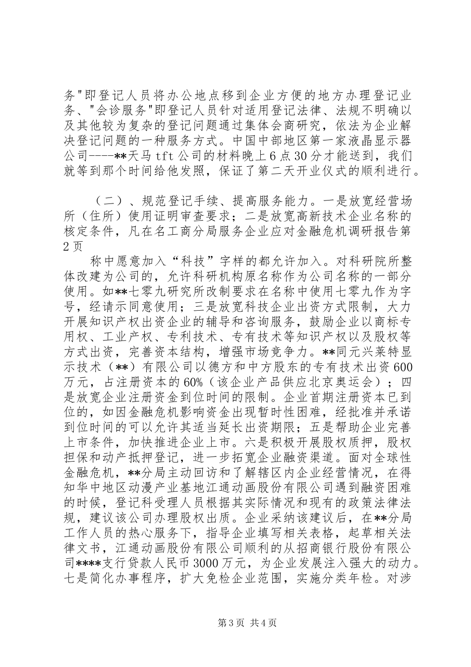工商分局服务企业应对金融危机调研报告 _第3页