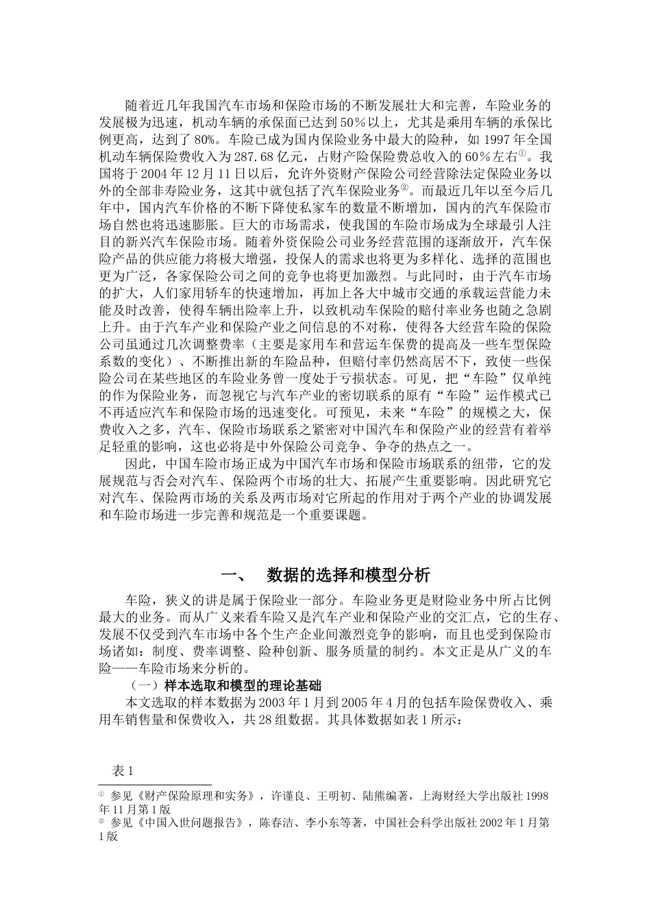 中国车险市场分析_第1页