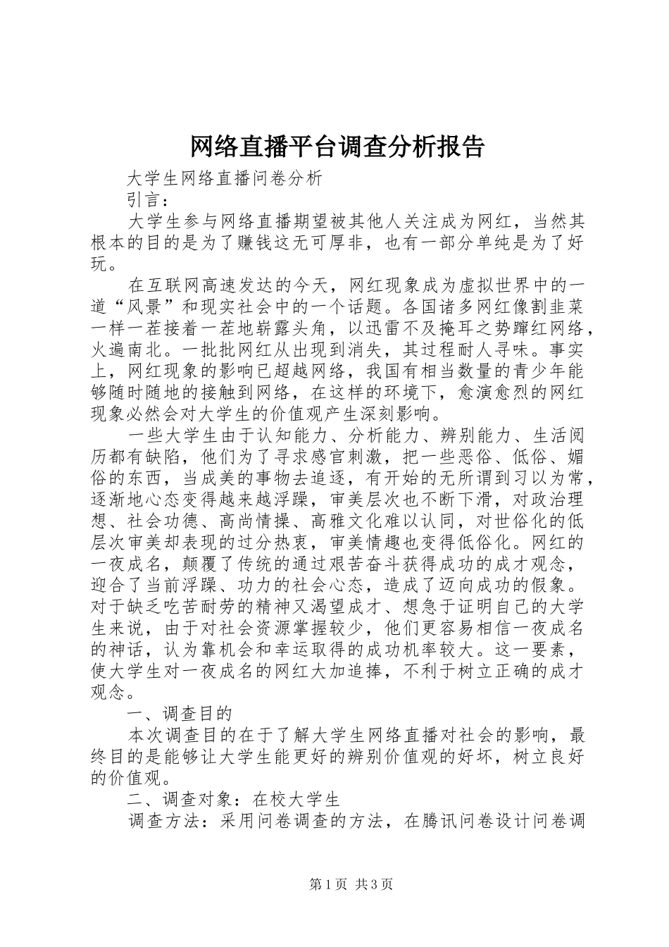 网络直播平台调查分析报告 _第1页