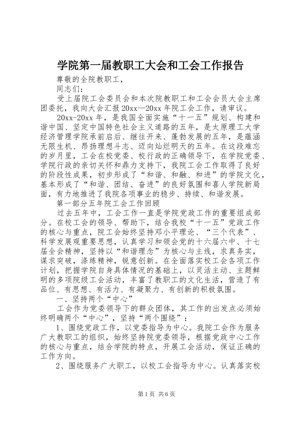 学院第一届教职工大会和工会工作报告 _第1页