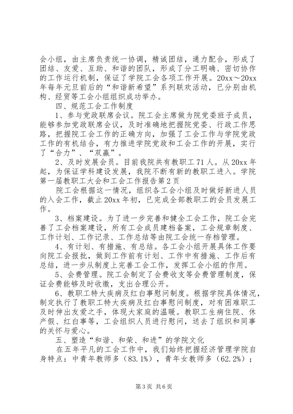 学院第一届教职工大会和工会工作报告 _第3页