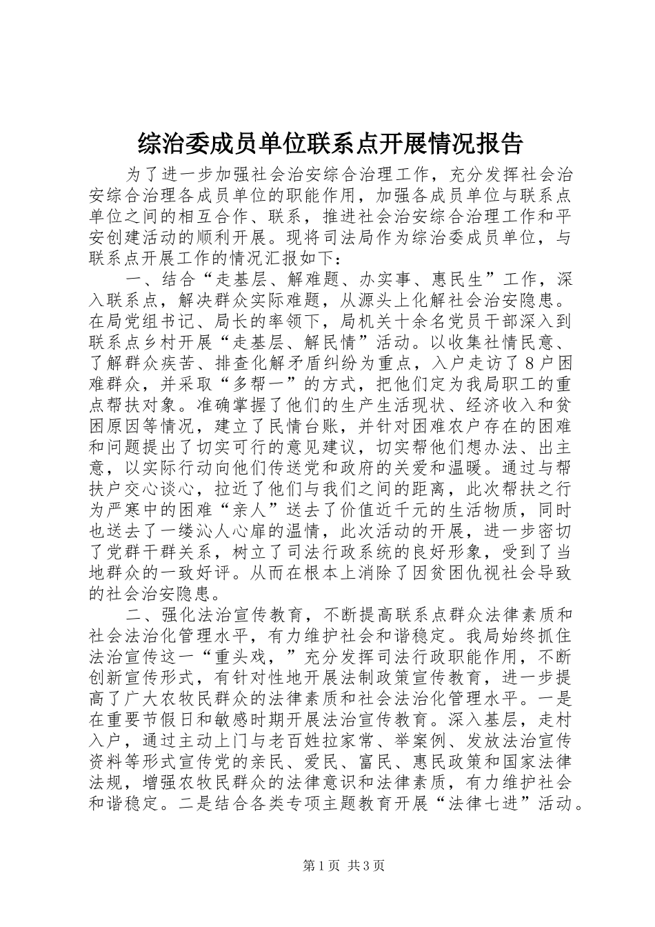 综治委成员单位联系点开展情况报告 _第1页