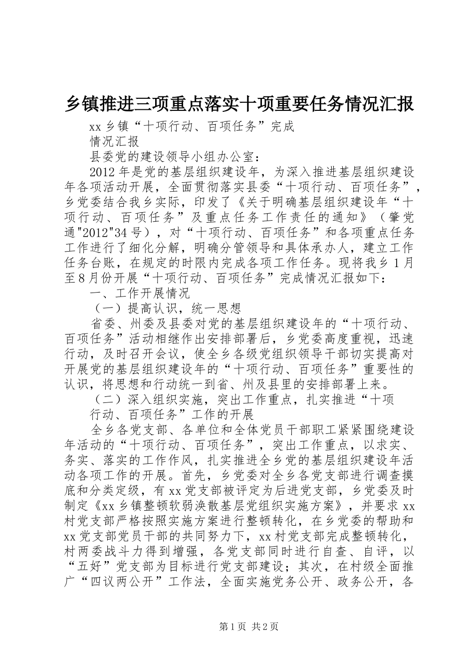乡镇推进三项重点落实十项重要任务情况汇报 _第1页