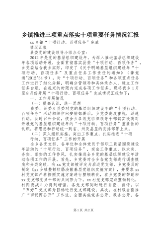 乡镇推进三项重点落实十项重要任务情况汇报 