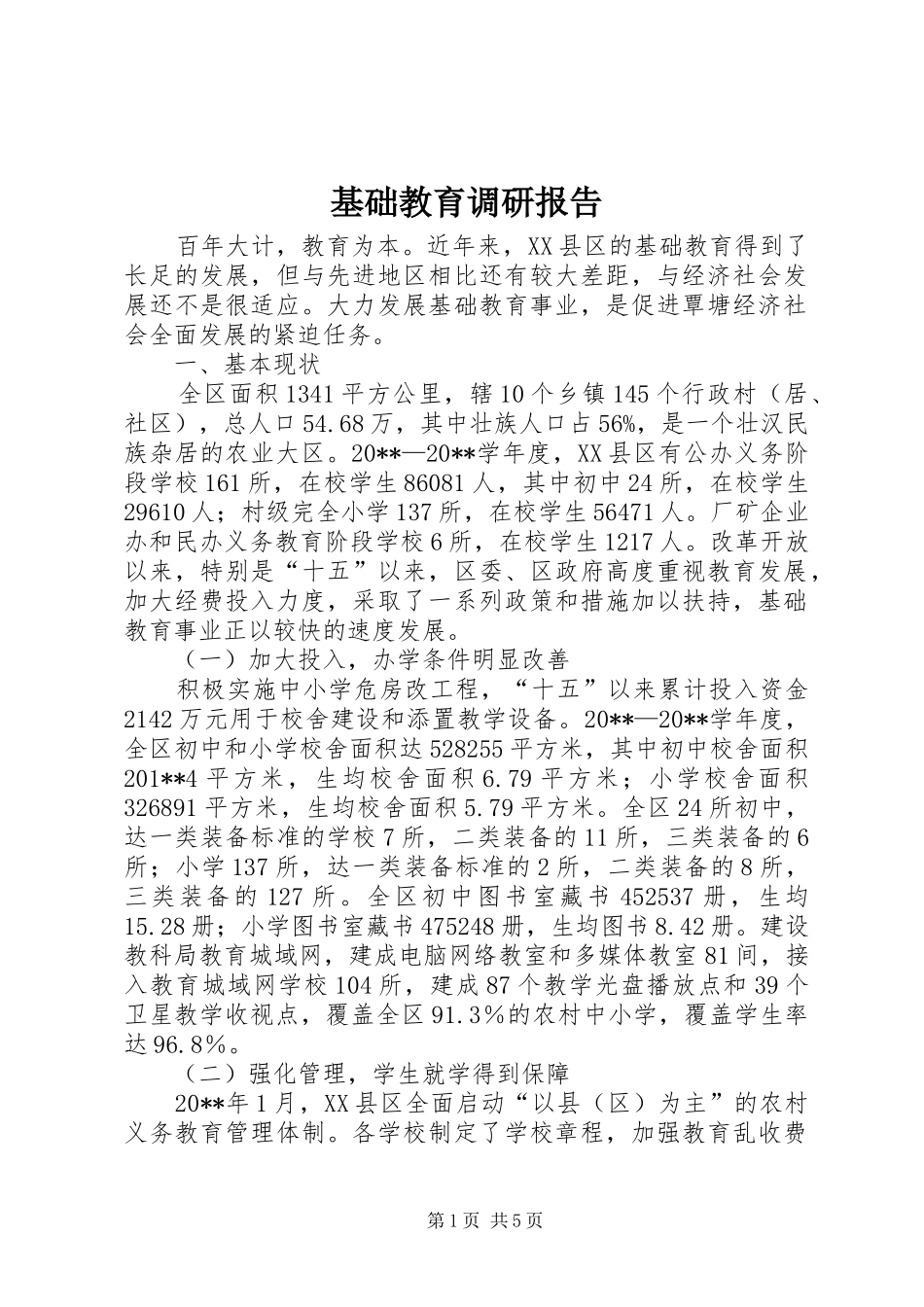 基础教育调研报告 _第1页