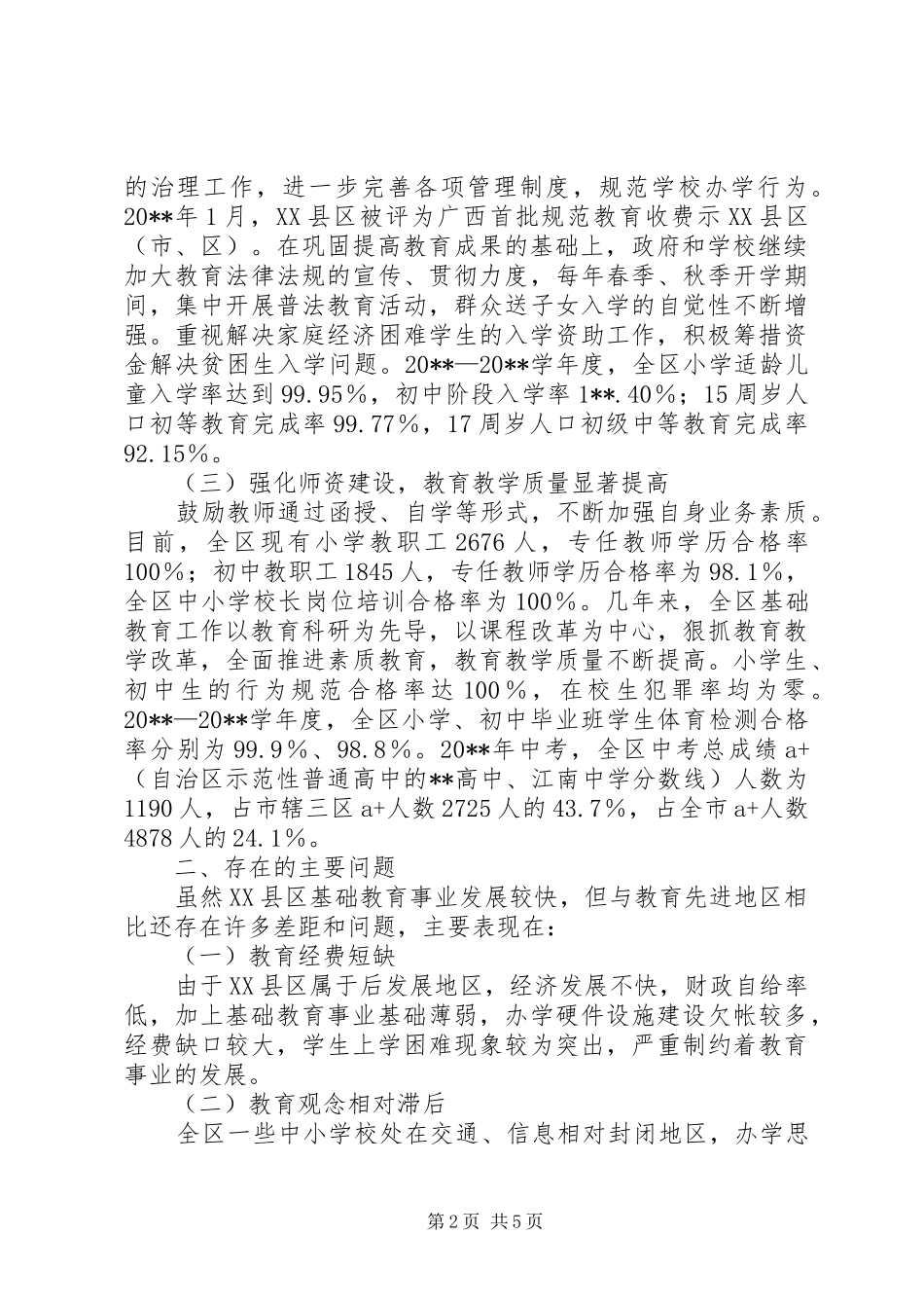 基础教育调研报告 _第2页