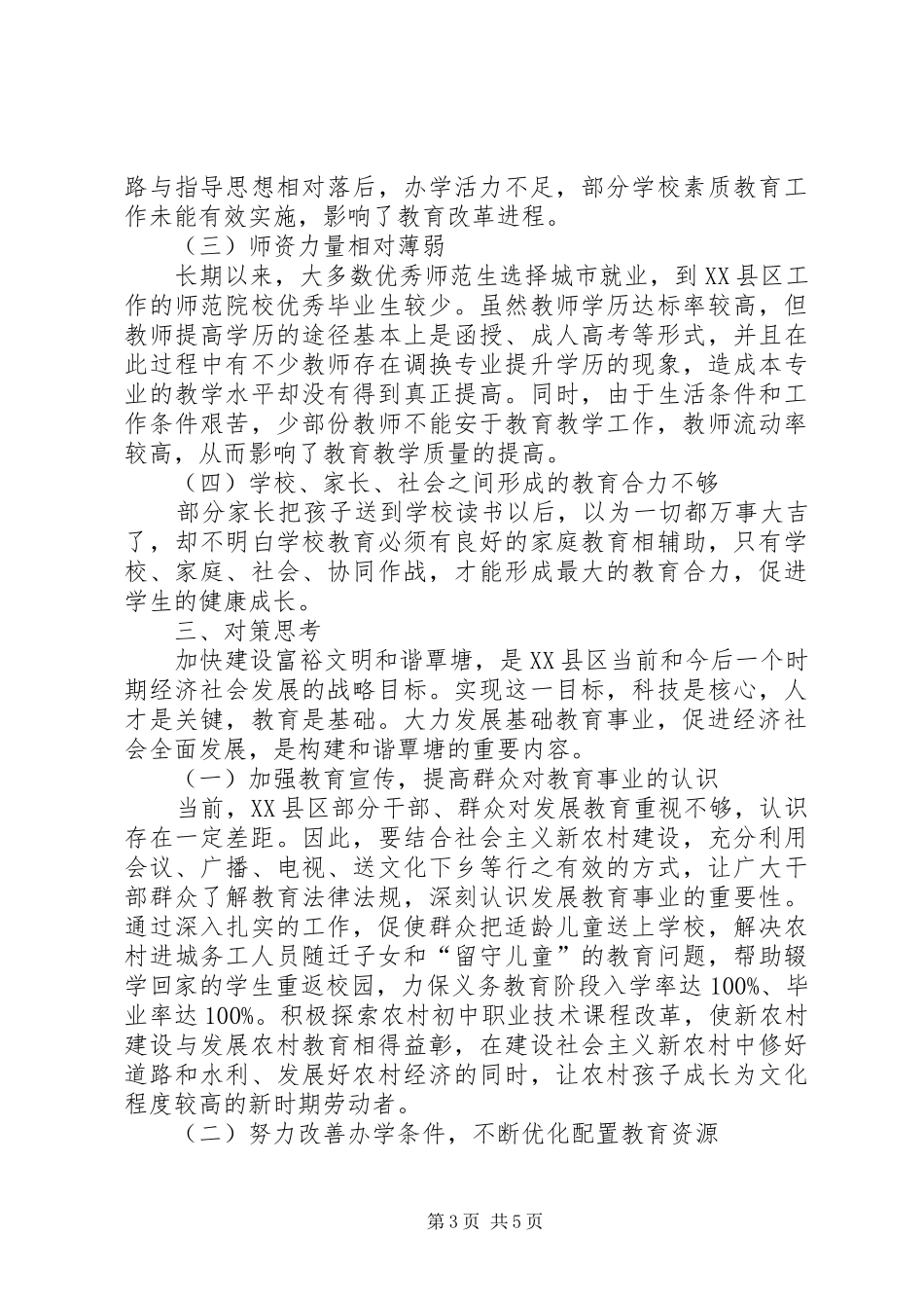 基础教育调研报告 _第3页