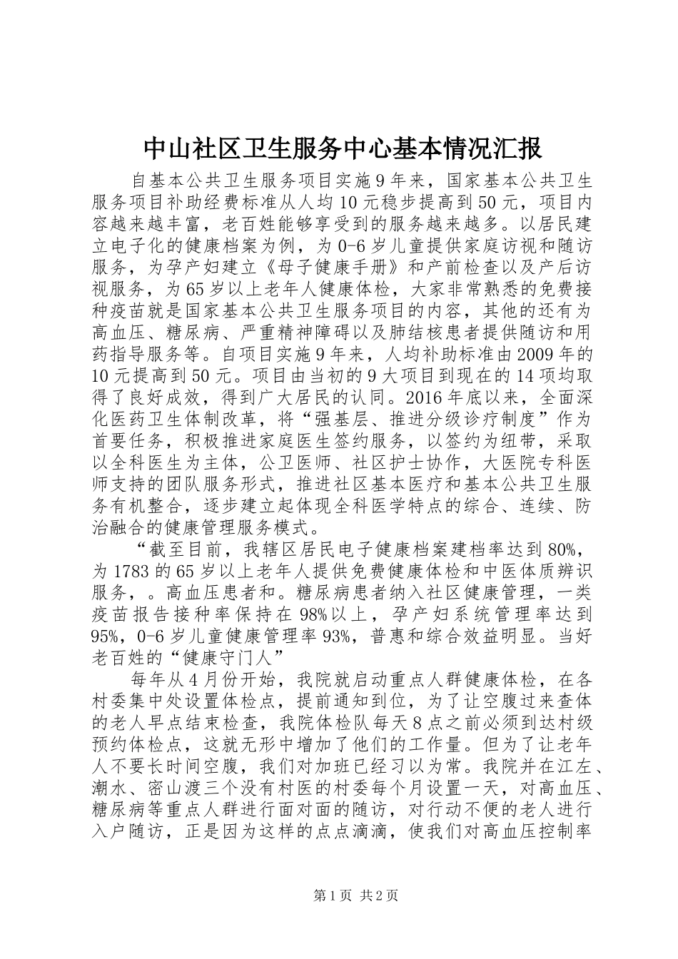 中山社区卫生服务中心基本情况汇报 _第1页