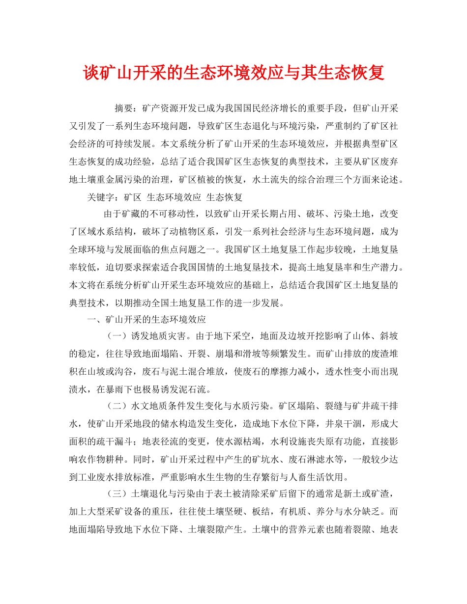 《安全管理环保》之谈矿山开采的生态环境效应与其生态恢复 _第1页