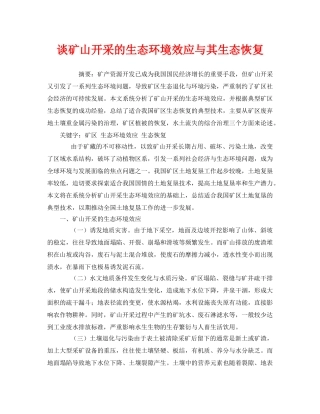《安全管理环保》之谈矿山开采的生态环境效应与其生态恢复 