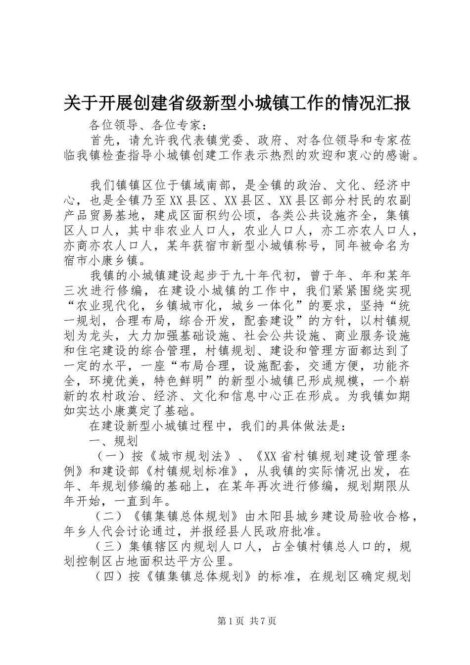 关于开展创建省级新型小城镇工作的情况汇报 _第1页