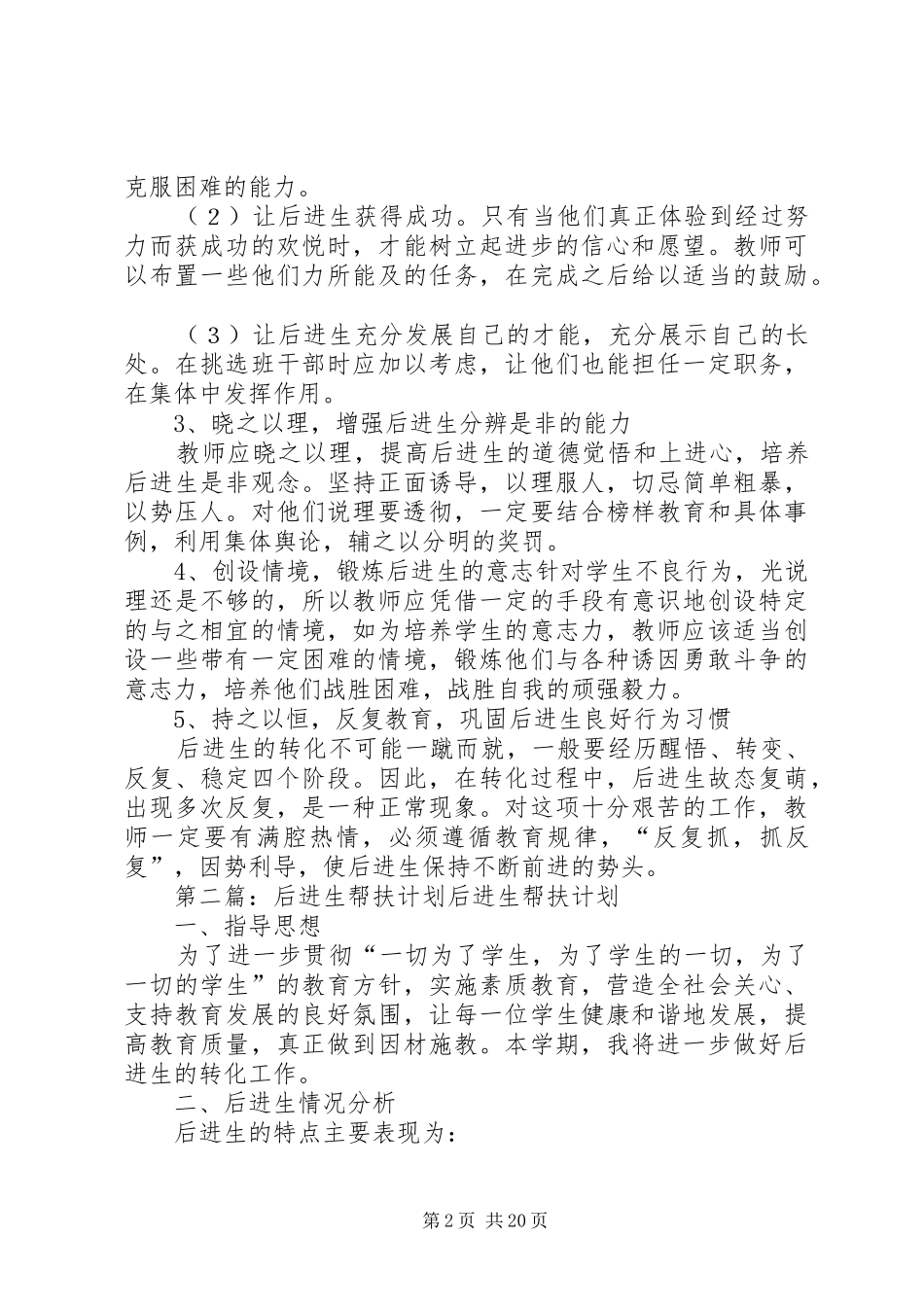 后进生的帮扶计划[5篇范文]_第2页