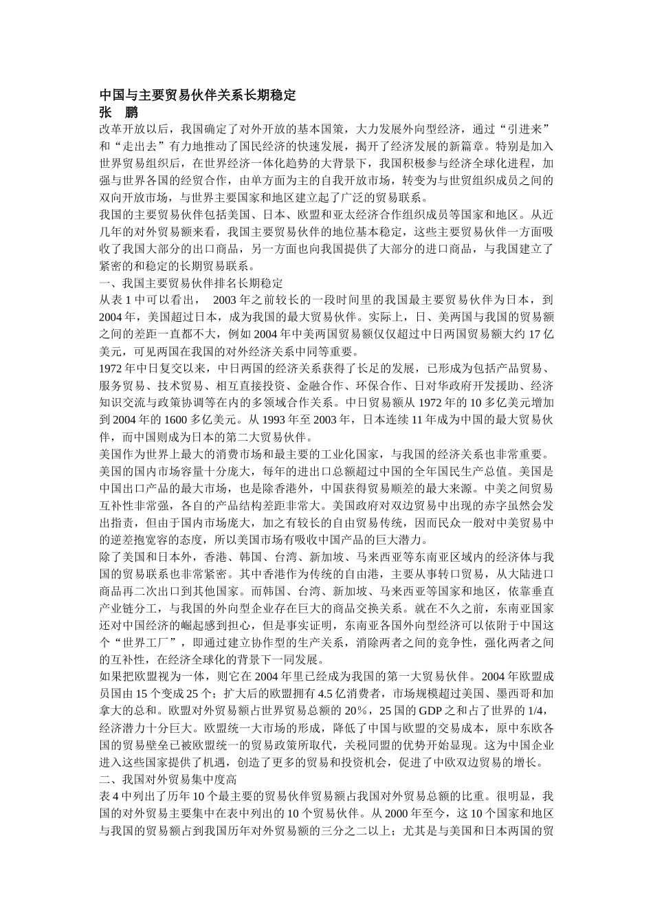 中国与主要贸易伙伴关系长期稳定_第1页