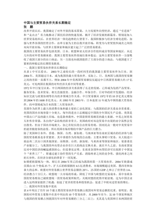 中国与主要贸易伙伴关系长期稳定