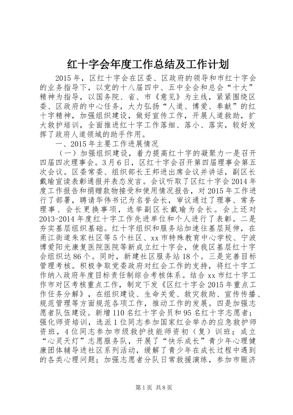 红十字会年度工作总结及工作计划_第1页