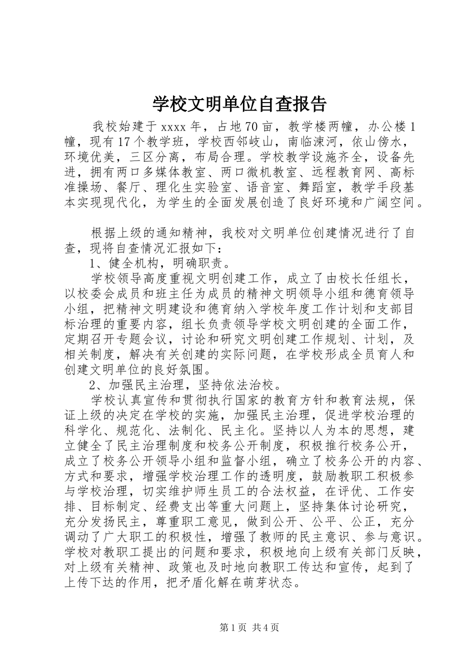 学校文明单位自查报告 _第1页