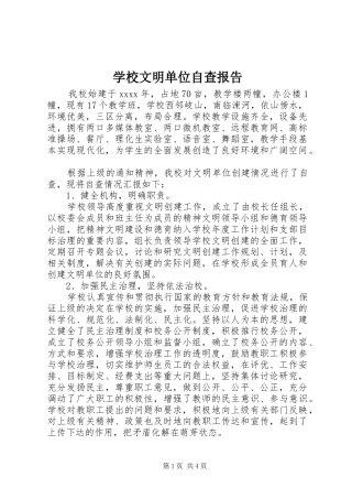 学校文明单位自查报告 