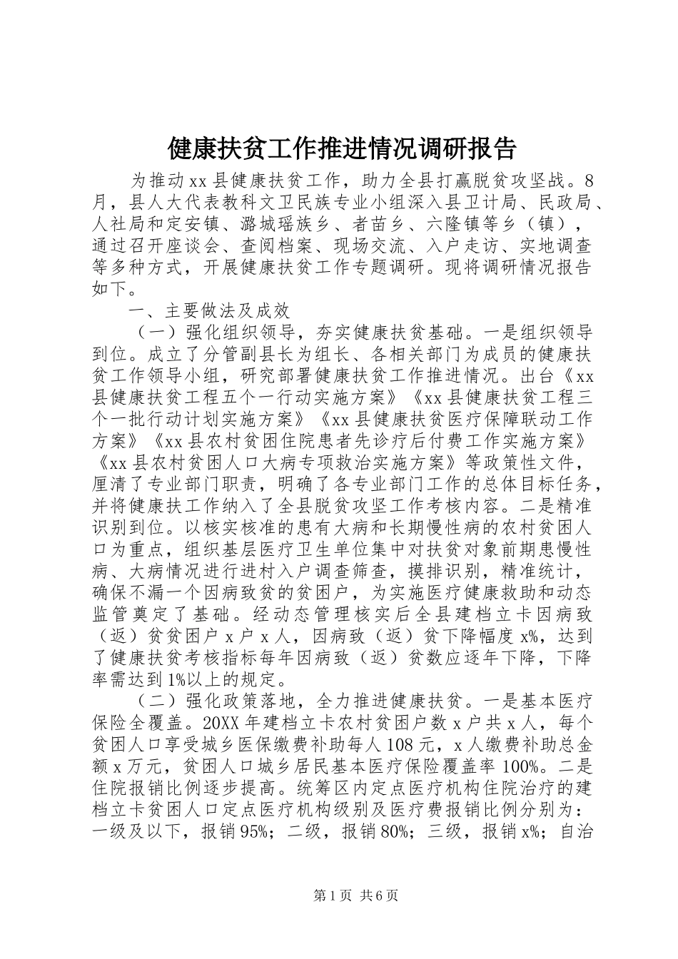 健康扶贫工作推进情况调研报告 _第1页